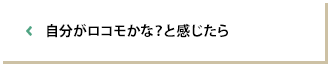 自分がロコモかな？と感じたら