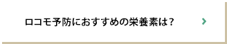 ロコモ予防におすすめの栄養素は？