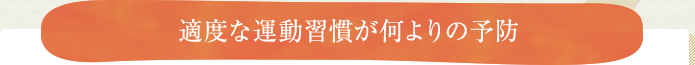 適度な運動習慣が何よりの予防