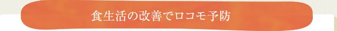 食生活の改善でロコモ予防