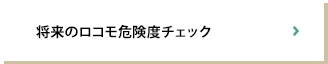 将来のロコモ危険度チェック