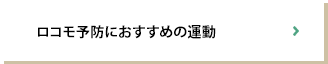 ロコモになる原因は？