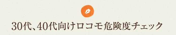 30代、40代向けロコモ危険度チェック