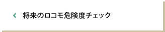 将来のロコモ危険度チェック