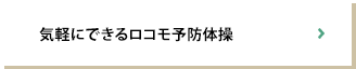 気軽にできるロコモ予防体操