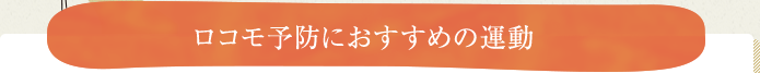 ロコモ予防におすすめの運動