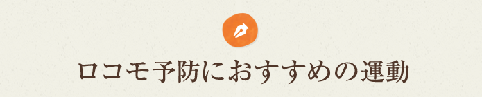 ロコモ予防におすすめの運動