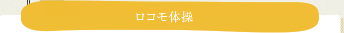 ロコモ予防におすすめの運動