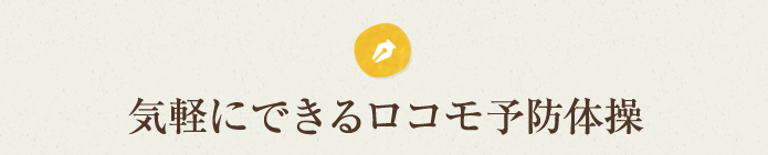 気軽にできるロコモ予防体操