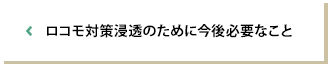 ロコモ対策浸透のために今後必要なこと