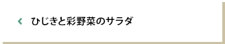 ひじきと彩野菜のサラダ