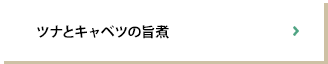 ツナとキャベツの旨煮