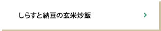 しらすと納豆の玄米炒飯