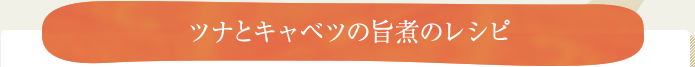 ツナとキャベツの旨煮のレシピ