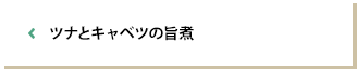 ツナとキャベツの旨煮