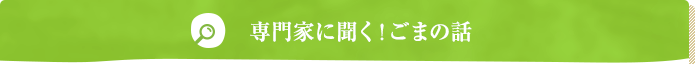 専門家に聞く！ごまの話