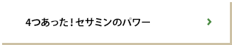 4つあった！セサミンのパワー