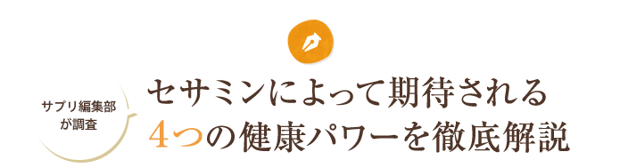 サプリ編集部が調査 セサミンによって期待される４つの健康パワーを徹底解説