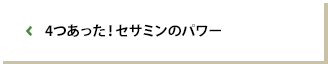 4つあった！セサミンのパワー