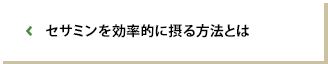 セサミンを効率的に摂る方法とは