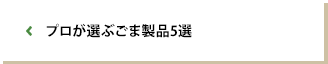 プロに聞く！おすすめごま商品