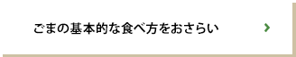 ごまの基本的な食べ方をおさらい