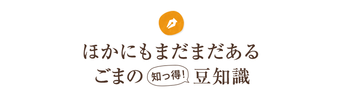 ほかにもまだまだあるごまの知っ得豆知識