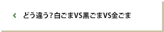 どう違う？白ごまVS黒ごまVS金ごま