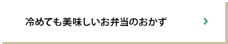 冷めても美味しいお弁当のおかず