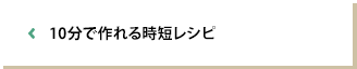 10分で作れる時短レシピ