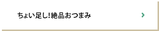 ちょい足し！絶品おつまみ