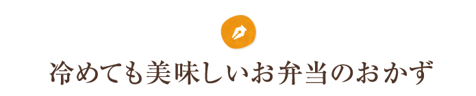 冷めても美味しいお弁当のおかず