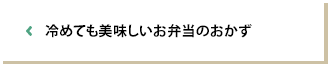 冷めても美味しいお弁当のおかず