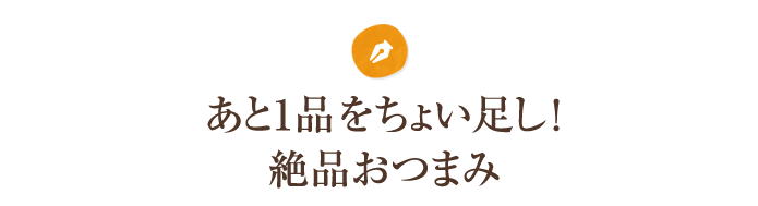 あと1品をちょい足し！絶品おつまみ