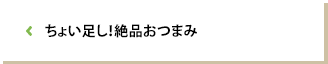 ちょい足し！絶品おつまみ