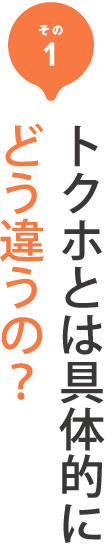 その1 トクホとは具体的にどう違うの？