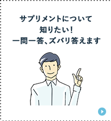 サプリメントについて知りたい！一問一答、ズバリ答えます