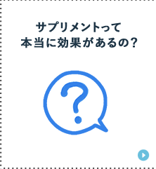 サプリメントって本当に効果があるの？