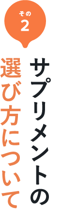 その2 サプリメントの選び方について