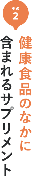 その2 健康食品のなかに含まれるサプリメント