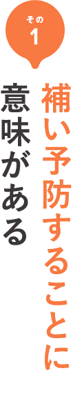 その1 補い予防することに意味がある