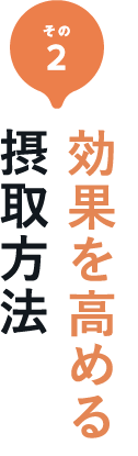 その2 効果を高める摂取方法