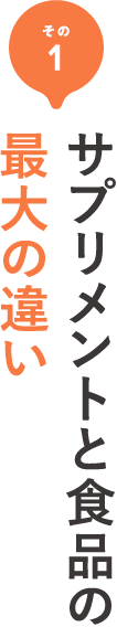 その1 サプリメントと食品の最大の違い