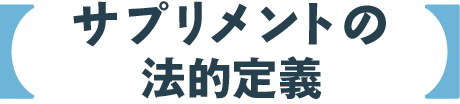 サプリメントの法的定義