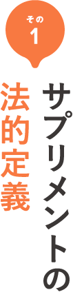 その1 特定保健用食品(トクホ)