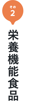 その2 栄養機能食品