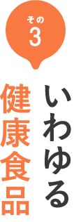 その3 いわゆる健康食品