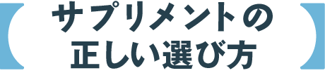 サプリメントの正しい選び方