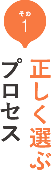 その1 選ぶプロセス