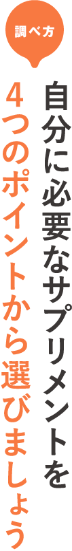 調べ方 4つのポイントから自分に必要なサプリメントを選びましょう